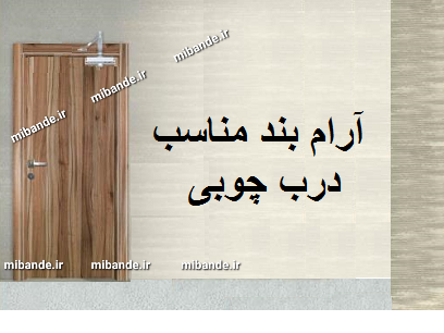 آرام بند درب چوبی